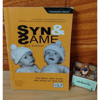 Synn Same (รวมคำคล้าย)