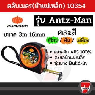 PUMPKIN  ตลับเมตร 8 เมตร 5 เมตร และ 3.5 เมตร รุ่น ANTZ-MAN