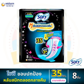 ผ้าอนามัย โซฟี ขอบปกป้อง หลับสนิทตลอดคืน 35 ซม. 8 ชิ้น