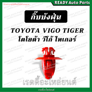 กิ๊บบังฝุ่น VIGO TIGER สีแดง โตโยต้า TOYOTA กิ๊บบังฝุ่นล้อ กิ๊บบังโคลน D4D