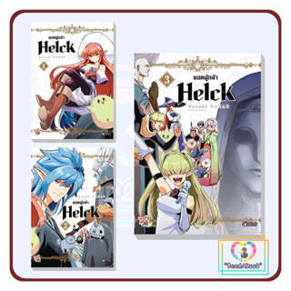 [พร้อมส่ง]หนังสือ ยอดผู้กล้า Helck เล่ม 1-3 (การ์ตูน)#Nanaki Nanao#เดกเพรส#ReadAbook