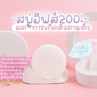 สบู่อีฟส์ ลดสิว ผิวขาว ฆ่าเชื้อไวรัส (ANTI BACTERIAL 99.99%)