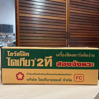 ยกลัง!! ไดเกียว 2T ขนาด 0.5L (24 ขวด) น้ำมันเครื่องสำหรับเครื่องยนต์เบนซินสองจังหวะ