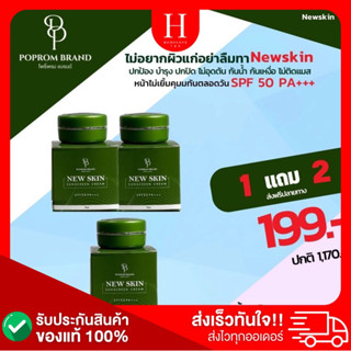 (ส่งฟรี✅)ครีมกันแดดนิวสกิน New skin [ 1แถม 2] SPF50pa+++ 💥ป้องกันฝ้า ผิวคล้ำ ดูแลผิว บางเบาแต่ปกปิด  ของแท้💯%