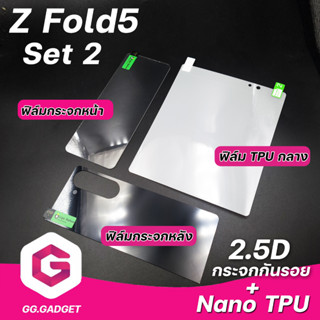 Set2 SAMSUNG Z Fold5 ฟิล์มกระจกหน้า &amp; กระจกหลัง &amp; ฟิล์มนานโน TPU ลีก้า