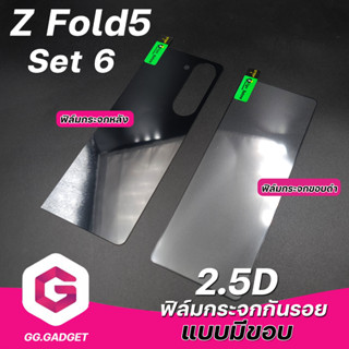 Set 6 Samsung Z Fold 5 ฟิล์มกระจกกันรอยแบบมีขอบ ลีก้า