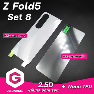 Set 8 Samsung Z Fold 5 ฟิล์มกระจกกันรอย &amp; ฟิล์ม Nano TPU หลัง ลีก้า