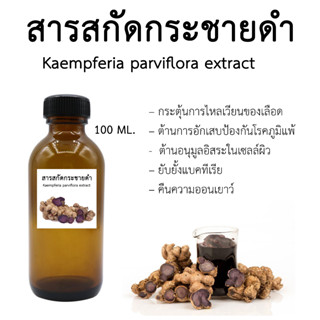 สารสกัดกระชายดำ100ML.