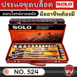 SOLO ประแจบล็อกชุด รุ่น 524 - 24 ชิ้น