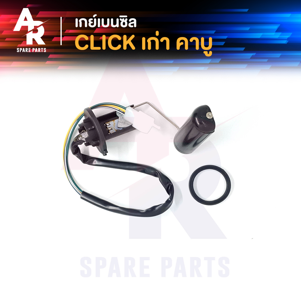 เกย์เบนซิล HONDA – CLICK 110 ลูกลอยถังน้ำมัน คลิก เกร์เบนซิล เกจ วัดระดับน้ำมัน CLICK คลิก110 CLICK110 คาบู