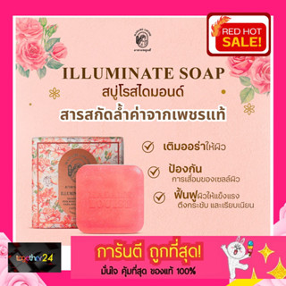 ถูกสุดๆ! Madame Louise Soap สบู่มาดามหลุยส์ สบู่โรสไดมอนด์ สีชมพู Illuminate Soap ขนาด 120 ก. สบู่อิงฟ้า 120 กรัม