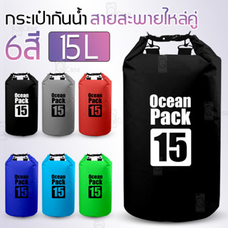 Qcase - ถุงกันน้ำ 15L ไหล่คู่ ถุงกันน้ำขนาดใหญ่ ถุงกันน้ำโทรศัพท์ กระเป๋ากันน้ำ สะพายข้าง Waterproof bag Ocean pack