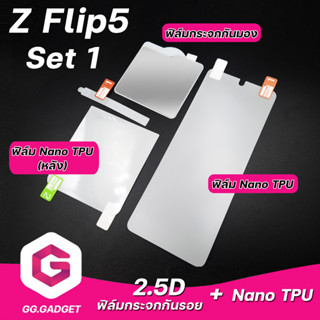 Set 1 Samsung Z Flip5 ฟิล์มกระจกกันรอย+Nano TPU ลีก้า