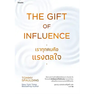 The Gift of Influence ทุกคนคือแรงดลใจ ผู้เขียน: Tommy Spaulding  สำนักพิมพ์: อมรินทร์ How to (BK01)