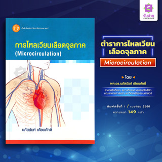 การไหลเวียนเลือดจุลภาค (Microcirculation)