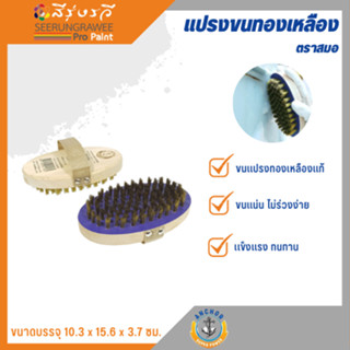 เเปรงทองเหลืองไม้ รูปไข่ ตราสมอ