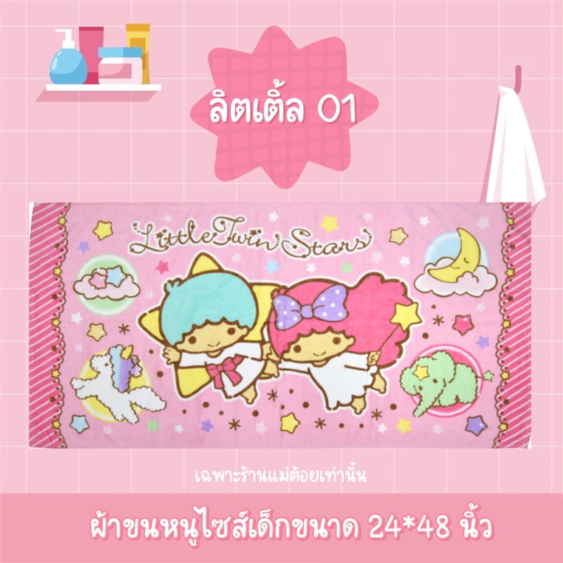 [ ขนาด 24×48 นิ้ว ] ผ้าเช็ดตัว ไซส์เด็ก ลายลิขสิทธิ์แท้ เส้นใยฝ้ายบริสุทธิ์