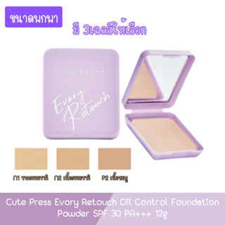 (ขนาดพกพา) Cute Press Evory Retouch Oil Control Foundation Powder SPF 30 PA+++ 12g คิวเพรส อิเวอร์รี่ รีทัช ออยล์ 12กรัม