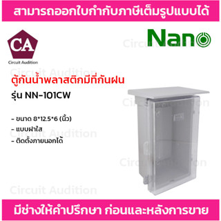 NANO ตู้กันน้ำพลาสติกมีที่กันฝน ฝาใส รุ่น NN-101CW ขนาด 8x12.5x6 (นิ้ว) สีขาว