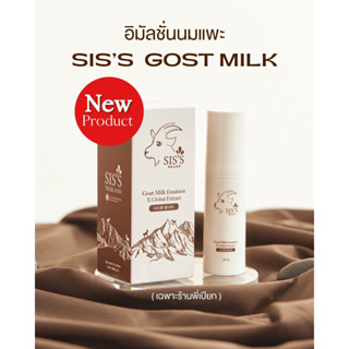 (พร้อมส่ง)  อิมัลชั่นนมแพะ แพคเกจใหม่อีมัลชั่นหน้าเด็ก Goat Milk Emulstion🤎