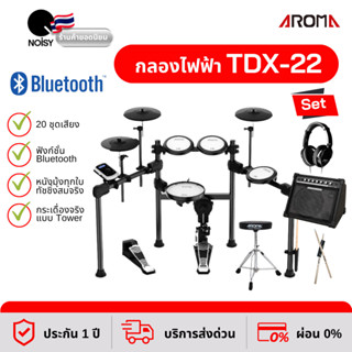 กลองไฟฟ้า Aroma TDX-22 สแนร์หนังมุ้ง กระเดื่องจริง พร้อมแอมป์กลอง 30 วัตต์ หูฟังกลอง เก้าอี้ และไม้กลอง