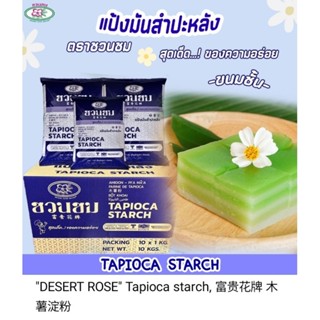 แป้งมันสำปะหลัง ตราชวนชม ขนาด 500 กรัม 500 g.