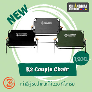 K2 Couple Chair เก้าอี้นั่งแบบคู่