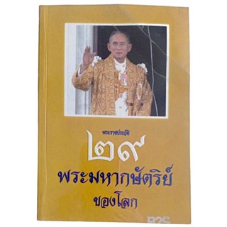 พระราชประวัติ 29 พระมหากษัตริย์ ของโลก