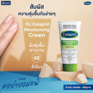 Cetaphil Moisturizing Cream ครีมบำรุงผิวเนื้อเข้มข้น สำหรับผิวแห้ง-แห้งมาก ผิวบอบบาง แพ้ง่าย