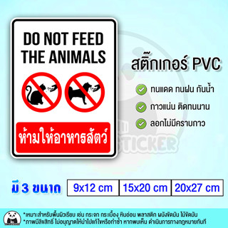 ห้ามให้อาหารสัตว์ สุนัข แมว DO NOT FEED THE ANIMALS สติ๊กเกอร์ PVC กันน้ำ ทนแดด ทนฝน