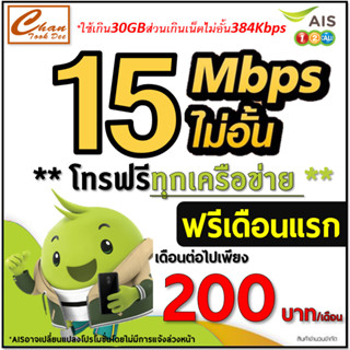 AIS TRUE 5G ซิมเทพเน็ต 30Mbps ,15Mbps , 4Mbps  ไม่อั้น ไม่ลดสปีด* โทรฟรี* โปร 6, 12 เดือน (ฟรีเดือนแรก ) มี 6 แบบ