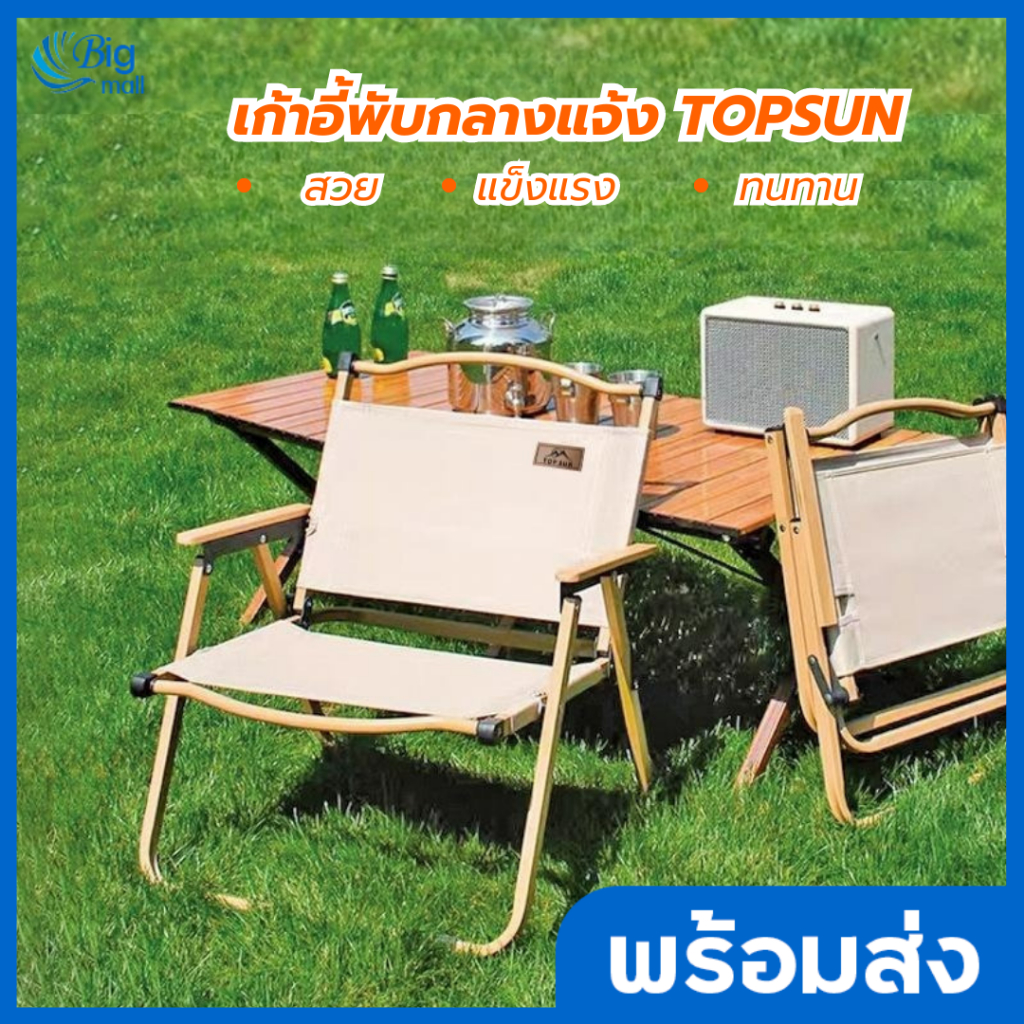 Bigmall เก้าอี้แคมป์ปิ้ง เก้าอี้พับ Top Sun kermit chair เก้าอี้ เก้าอี้สนาม