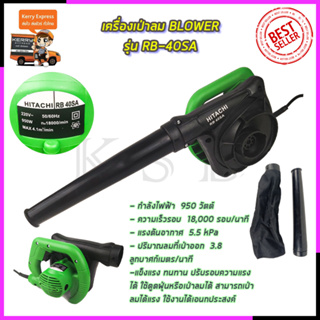 HITACHI เครื่องเป่าลม BLOWER รุ่น RB-40SA(ใช้งานได้2ระบบ ดูดและเป่า )*การันตีสินค้าตรงปก 100% รับประกัน3เดือนAAA