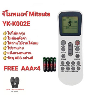 💥💥ฟรีถ่าน💥💥รีโมทแอร์ Mitsuta รุ่น YK-K002E ปุ่มตรงทรงเหมือนใส่ถ่านใช้ได้เลย