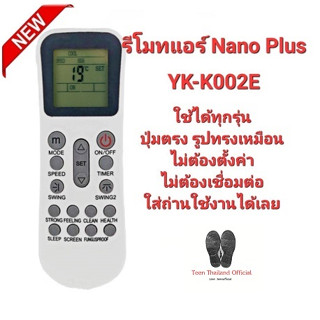 💯💯👍รีโมทแอร์ Nano Plus รุ่น YK-K002E ปุ่มตรงทรงเหมือนใส่ถ่านใช้ได้เลย