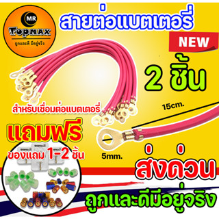 สายแบตเตอรี่/สายต่อแบต/สายพ่วงแบตเตอร์รี่รถไฟฟ้าสกู๊ตเตอร์/ จักรยาน/รถไฟฟ้า3ล้อ หัวแบบขันน็อต(2เส้น) หัวกลม ทนแท้ต่อการใ