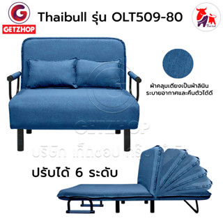 Thaibull โซฟาเบด เตียงโซฟา Sofa Bed รุ่น OLT509-80 แถมฟรี! หมอน 2 ใบ