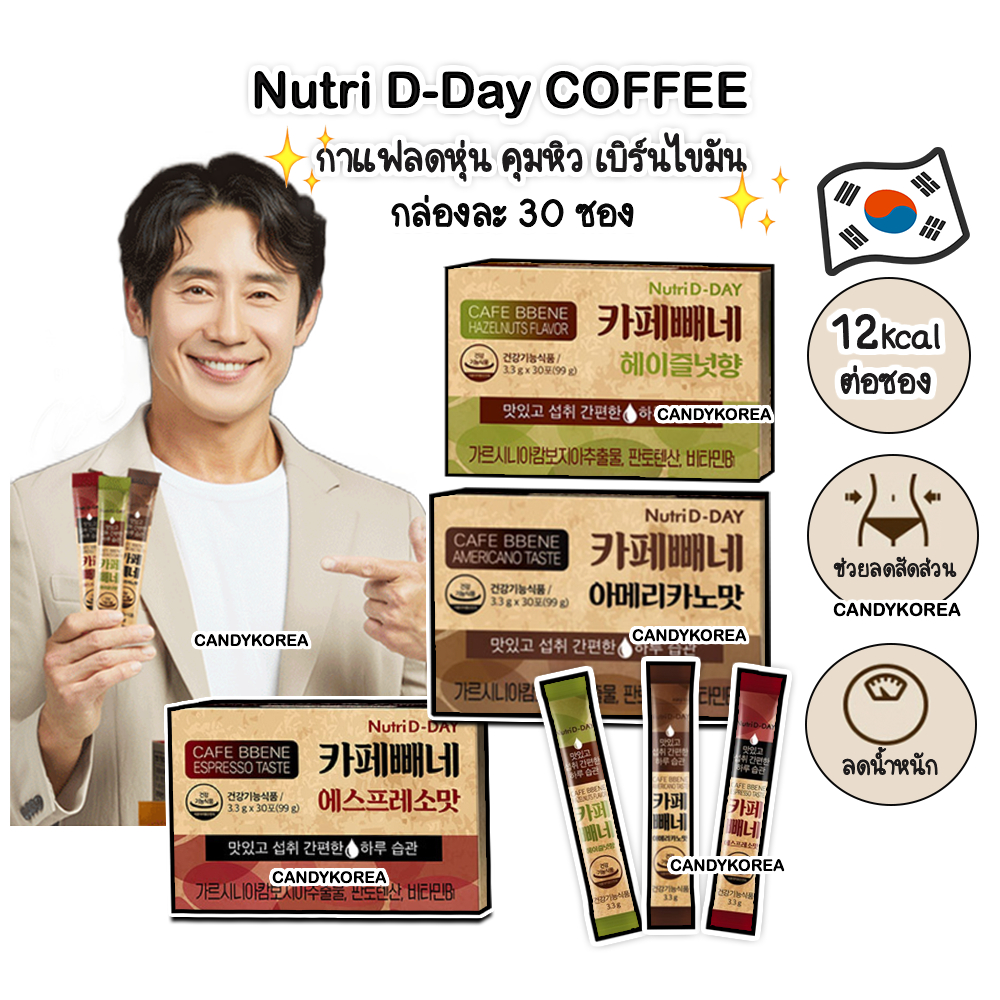 (กล่อง30ซอง) กาแฟเกาหลีคุมหิว Nutri D-Day Coffee ลดสัดส่วน เบิร์นไขมัน เร่งเผาผลาญ อิ่มนาน