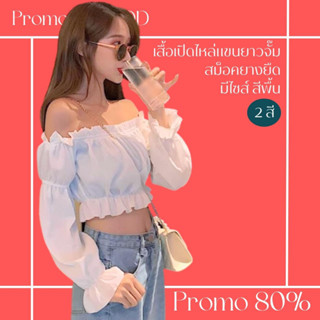 โปรดีๆ🔖ลด 80% เสื้อเปิดไหล่แขนยาวจั๊ม 2 สี มีไซส์ แบบสม็อคยางยืด