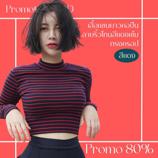 โปรดีๆ🔖ลด 80% เสื้อแขนยาวคอปีน ลายริ้ว โทนสีแดงเข้ม ทรงครอป