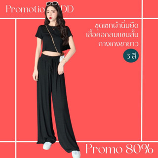 โปรดีๆ🔖ลด 80% ชุดเซ็ตผ้านิ่มยืด 3 สี เสื้อคอกลมแขนสั้น กางเกงขายาวเอวยางยืดมีเชือกทรงบาน สีพื้น