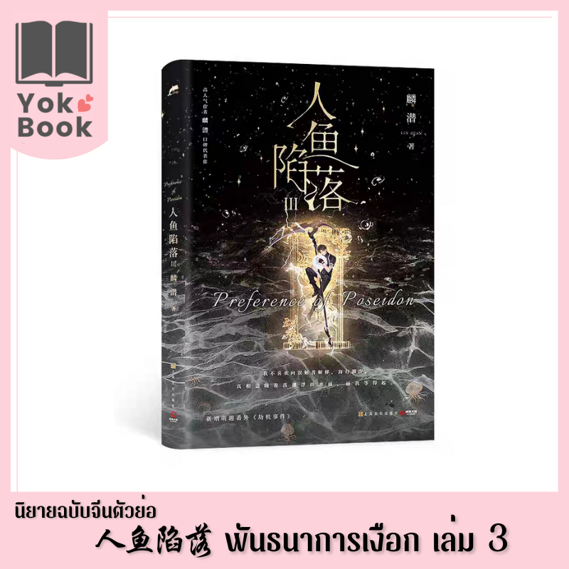 [Pre-Order]  นิยาย พันธนาการเงือก 人鱼陷落 เล่ม 3 (ฉบับภาษาจีนตัวย่อ) (N23-035) ***อ่านรายละเอียดก่อนสั่