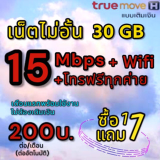 ซิมเน็ต 15Mbps ไม่อั้น โทรฟรีทุกค่ายสุดคุ้ม