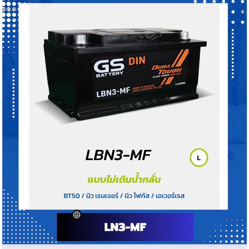 แบต LBN3-MF แบตเตอรี่รถยนต์ GS Battery ขั้วจม DIN60 แบต GS LBN3 แบตรถตู้ New Focus, นิวเรนเจอร์, BT5