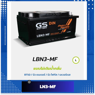 แบต LBN3-MF แบตเตอรี่รถยนต์ GS Battery ขั้วจม DIN60 แบต GS LBN3 แบตรถตู้ New Focus, นิวเรนเจอร์, BT50 แบต 60 เเอมป์