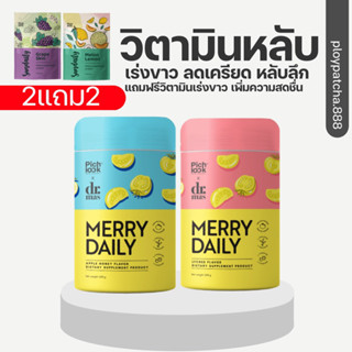 โปร6แถม6แถมวิตามิน6ห่อ⚡️merry daily⚡️เมอรี่เดลี่🍋วิตามินเร่งขาวสูตรคุณหมอ ลดเครียด หลับสบาย ฝ้า กระ สิว จางลง