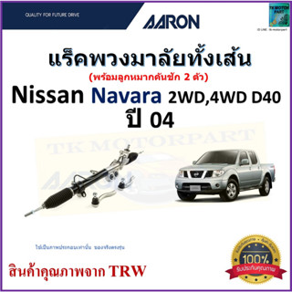 แร็คพวงมาลัยทั้งเส้น นิสสัน นาวาร่า,Nissan Navara 2WD,4WD D40 ปี 04 ยี่ห้อ Aaron สินค้าคุณภาพมาตรฐาน มีรับประกัน