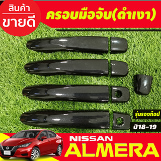 ครอบมือจับประตู สีดำเงา รุ่นรองท๊อป-ไม่เว้ารู NISSAN Almera 2020 2021 2022 2023 2024 ใส่ร่วมกับ KICKS,NAVARA 14-21,TERRA