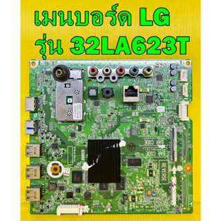 เมนบอร์ด LG รุ่น 32LA623T / 42LA623T / 47LA623T / 50LA623T / 55LA623T / 42LN570T / 47LN570T / 55LN570T ของถอด มือ2