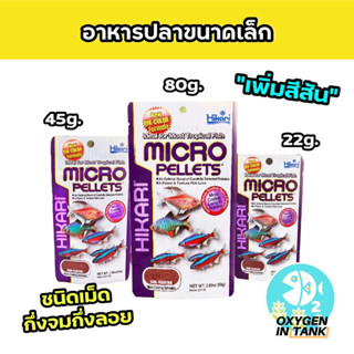 Hikari Micro Pellets 22g, 45g, 80g อาหารปลาขนาดเล็ก เม็ดเล็กพิเศษ กึ่งลอย กึ่งจม เพิ่มสีสันปลา